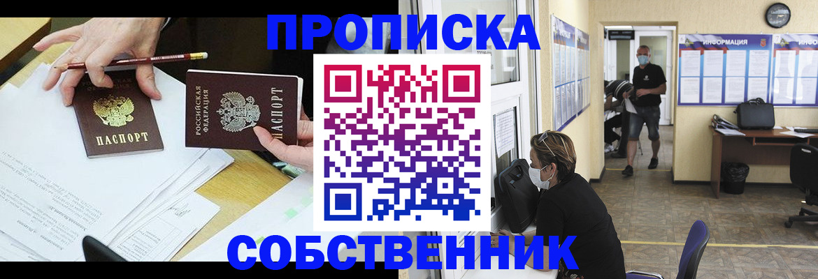 прописка от собственника в Хабаровске